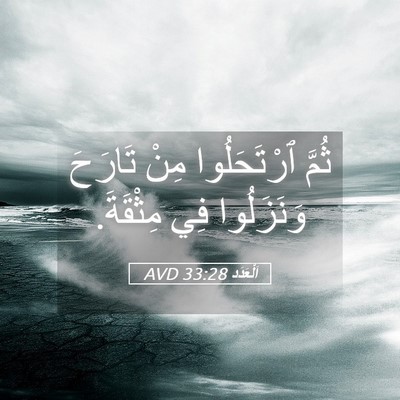 Picture 05 - اَلْعَدَد 33:28 AVD - ثُمَّ ٱرْتَحَلُوا مِنْ - Bible Verse Picture
