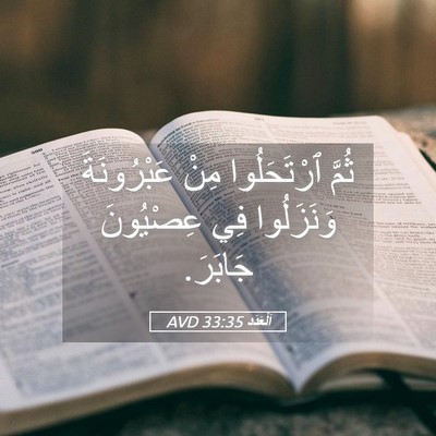 Picture 05 - اَلْعَدَد 33:35 AVD - ثُمَّ ٱرْتَحَلُوا مِنْ - Bible Verse Picture