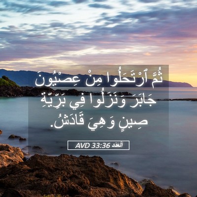 Picture 05 - اَلْعَدَد 33:36 AVD - ثُمَّ ٱرْتَحَلُوا مِنْ - Bible Verse Picture