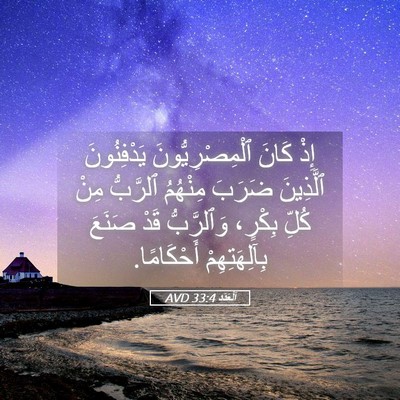Picture 05 - اَلْعَدَد 33:4 AVD - إِذْ كَانَ - Bible Verse Picture
