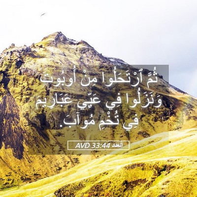 Picture 05 - اَلْعَدَد 33:44 AVD - ثُمَّ ٱرْتَحَلُوا مِنْ - Bible Verse Picture