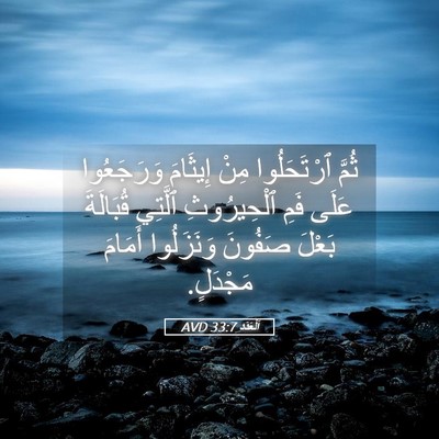 Picture 05 - اَلْعَدَد 33:7 AVD - ثُمَّ ٱرْتَحَلُوا مِنْ - Bible Verse Picture