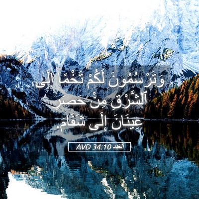 Picture 05 - اَلْعَدَد 34:10 AVD - وَتَرْسُمُونَ لَكُمْ - Bible Verse Picture