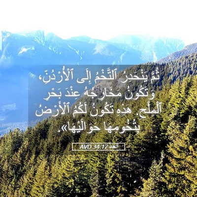 Picture 05 - اَلْعَدَد 34:12 AVD - ثُمَّ يَنْحَدِرُ - Bible Verse Picture