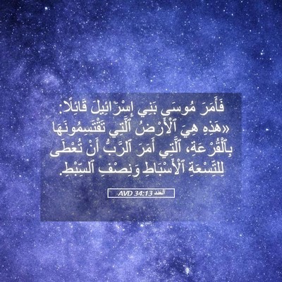 Picture 05 - اَلْعَدَد 34:13 AVD - فَأَمَرَ مُوسَى بَنِي - Bible Verse Picture