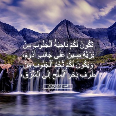 Picture 05 - اَلْعَدَد 34:3 AVD - تَكُونُ لَكُمْ نَاحِيَةُ - Bible Verse Picture