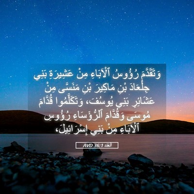 Picture 05 - اَلْعَدَد 36:1 AVD - وَتَقَدَّمَ رُؤُوسُ - Bible Verse Picture