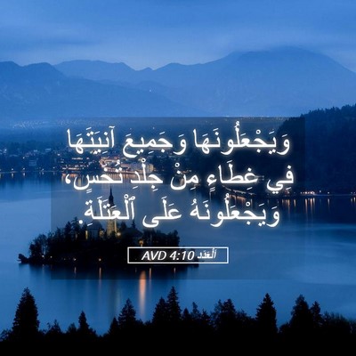 Picture 05 - اَلْعَدَد 4:10 AVD - وَيَجْعَلُونَهَا - Bible Verse Picture