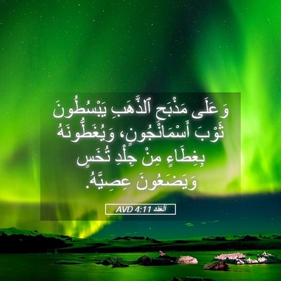 Picture 05 - اَلْعَدَد 4:11 AVD - وَعَلَى مَذْبَحِ - Bible Verse Picture