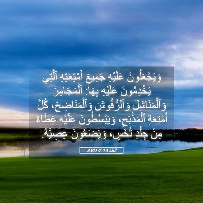 Picture 05 - اَلْعَدَد 4:14 AVD - وَيَجْعَلُونَ عَلَيْهِ - Bible Verse Picture