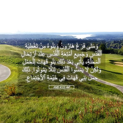 Picture 05 - اَلْعَدَد 4:15 AVD - وَمَتَى فَرَغَ هَارُونُ - Bible Verse Picture