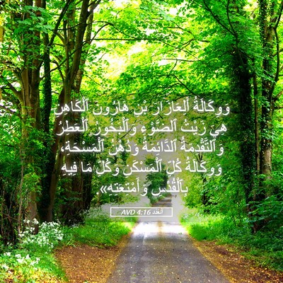 Picture 05 - اَلْعَدَد 4:16 AVD - وَوِكَالَةُ أَلِعَازَارَ - Bible Verse Picture