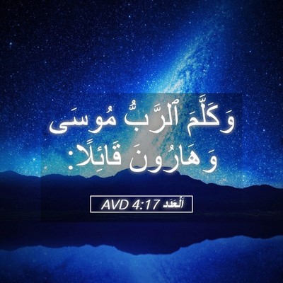 Picture 05 - اَلْعَدَد 4:17 AVD - وَكَلَّمَ ٱلرَّبُّ مُوسَى - Bible Verse Picture
