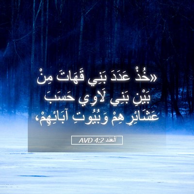 Picture 05 - اَلْعَدَد 4:2 AVD - «خُذْ عَدَدَ بَنِي قَهَاتَ - Bible Verse Picture