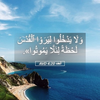 Picture 05 - اَلْعَدَد 4:20 AVD - وَلَا يَدْخُلُوا - Bible Verse Picture