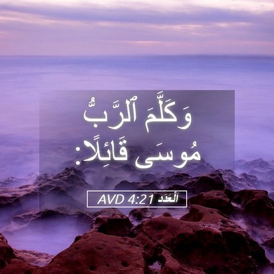 Picture 05 - اَلْعَدَد 4:21 AVD - وَكَلَّمَ ٱلرَّبُّ مُوسَى - Bible Verse Picture