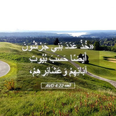 Picture 05 - اَلْعَدَد 4:22 AVD - «خُذْ عَدَدَ بَنِي - Bible Verse Picture