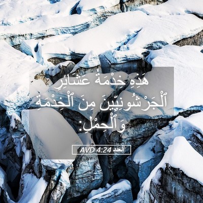 Picture 05 - اَلْعَدَد 4:24 AVD - هَذِهِ خِدْمَةُ عَشَائِرِ - Bible Verse Picture