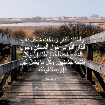 Picture 05 - اَلْعَدَد 4:26 AVD - وَأَسْتَارَ ٱلدَّارِ - Bible Verse Picture