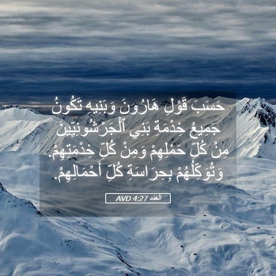 Picture 05 - اَلْعَدَد 4:27 AVD - حَسَبَ قَوْلِ هَارُونَ - Bible Verse Picture