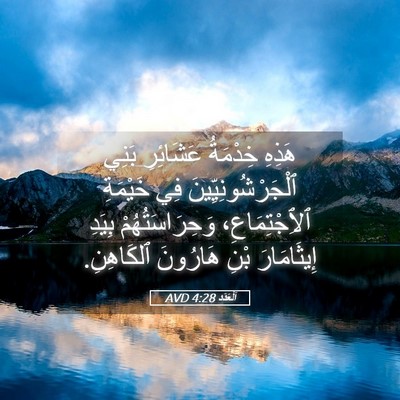 Picture 05 - اَلْعَدَد 4:28 AVD - هَذِهِ خِدْمَةُ عَشَائِرِ - Bible Verse Picture