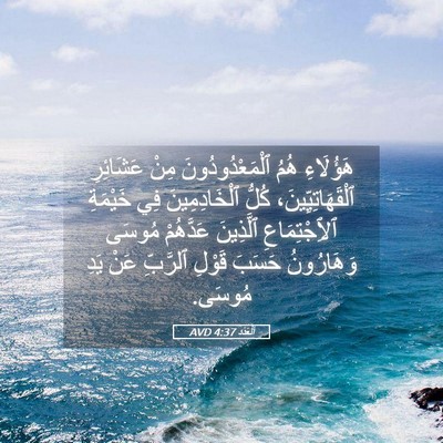 Picture 05 - اَلْعَدَد 4:37 AVD - هَؤُلَاءِ هُمُ - Bible Verse Picture