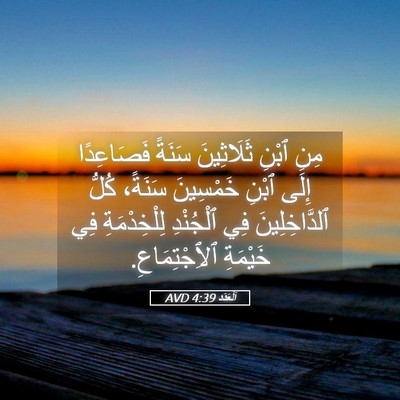 Picture 05 - اَلْعَدَد 4:39 AVD - مِنِ ٱبْنِ ثَلَاثِينَ - Bible Verse Picture