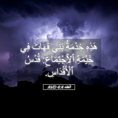 Picture 05 - اَلْعَدَد 4:4 AVD - هَذِهِ خِدْمَةُ بَنِي - Bible Verse Picture