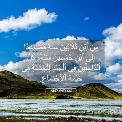Picture 05 - اَلْعَدَد 4:43 AVD - مِنِ ٱبْنِ ثَلَاثِينَ - Bible Verse Picture
