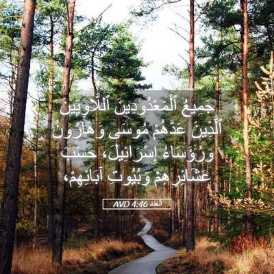 Picture 05 - اَلْعَدَد 4:46 AVD - جَمِيعُ ٱلْمَعْدُودِينَ - Bible Verse Picture