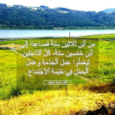 Picture 05 - اَلْعَدَد 4:47 AVD - مِنِ ٱبْنِ ثَلَاثِينَ - Bible Verse Picture