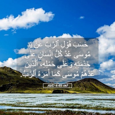 Picture 05 - اَلْعَدَد 4:49 AVD - حَسَبَ قَوْلِ ٱلرَّبِّ - Bible Verse Picture