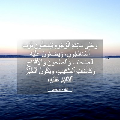 Picture 05 - اَلْعَدَد 4:7 AVD - وَعَلَى مَائِدَةِ - Bible Verse Picture