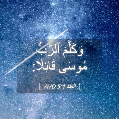 Picture 05 - اَلْعَدَد 5:1 AVD - وَكَلَّمَ ٱلرَّبُّ مُوسَى - Bible Verse Picture