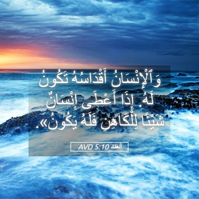 Picture 05 - اَلْعَدَد 5:10 AVD - وَٱلْإِنْسَانُ - Bible Verse Picture