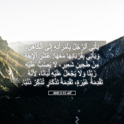Picture 05 - اَلْعَدَد 5:15 AVD - يَأْتِي ٱلرَّجُلُ - Bible Verse Picture