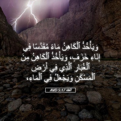 Picture 05 - اَلْعَدَد 5:17 AVD - وَيَأْخُذُ ٱلْكَاهِنُ - Bible Verse Picture