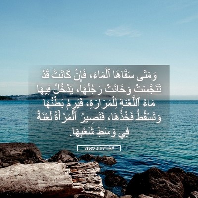 Picture 05 - اَلْعَدَد 5:27 AVD - وَمَتَى سَقَاهَا - Bible Verse Picture
