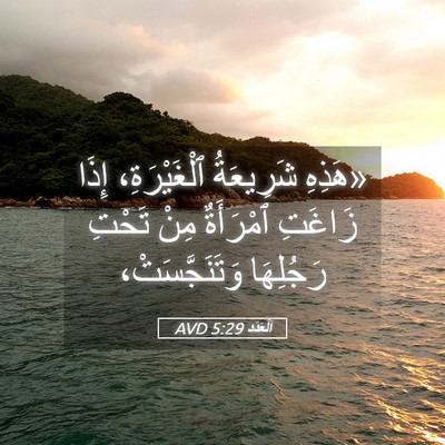 Picture 05 - اَلْعَدَد 5:29 AVD - «هَذِهِ شَرِيعَةُ - Bible Verse Picture