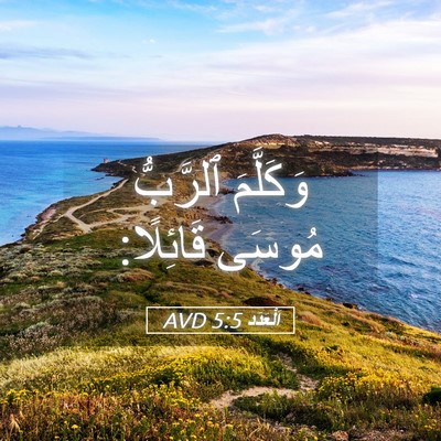 Picture 05 - اَلْعَدَد 5:5 AVD - وَكَلَّمَ ٱلرَّبُّ مُوسَى - Bible Verse Picture