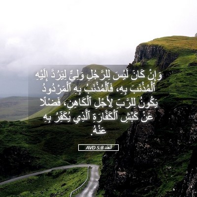 Picture 05 - اَلْعَدَد 5:8 AVD - وَإِنْ كَانَ لَيْسَ - Bible Verse Picture