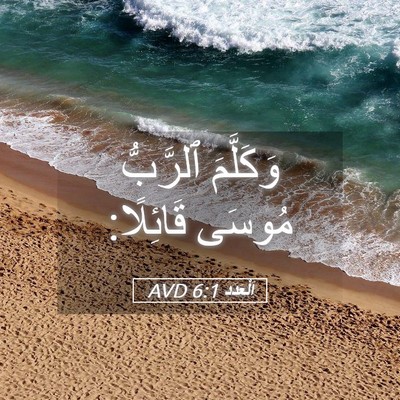 Picture 05 - اَلْعَدَد 6:1 AVD - وَكَلَّمَ ٱلرَّبُّ مُوسَى - Bible Verse Picture