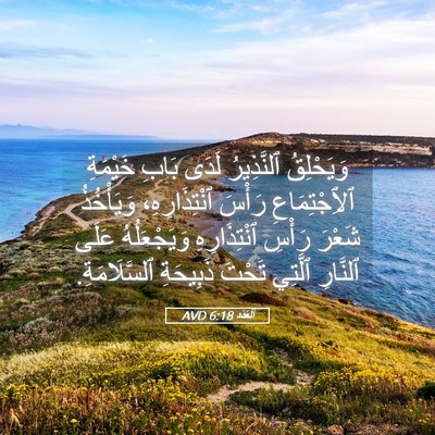 Picture 05 - اَلْعَدَد 6:18 AVD - وَيَحْلِقُ ٱلنَّذِيرُ - Bible Verse Picture