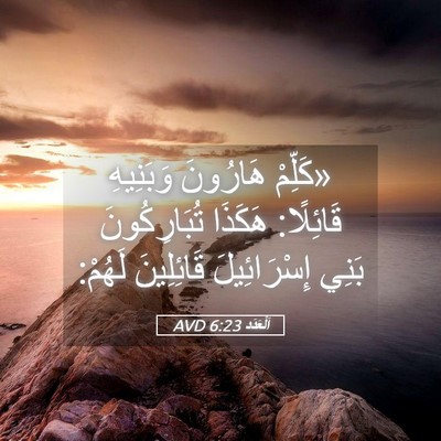 Picture 05 - اَلْعَدَد 6:23 AVD - «كَلِّمْ هَارُونَ - Bible Verse Picture