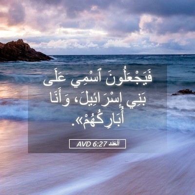 Picture 05 - اَلْعَدَد 6:27 AVD - فَيَجْعَلُونَ ٱسْمِي - Bible Verse Picture