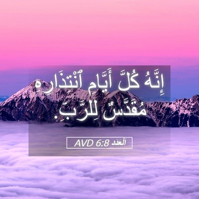 Picture 05 - اَلْعَدَد 6:8 AVD - إِنَّهُ كُلَّ أَيَّامِ - Bible Verse Picture