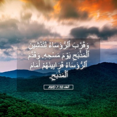 Picture 05 - اَلْعَدَد 7:10 AVD - وَقَرَّبَ ٱلرُّؤَسَاءُ - Bible Verse Picture