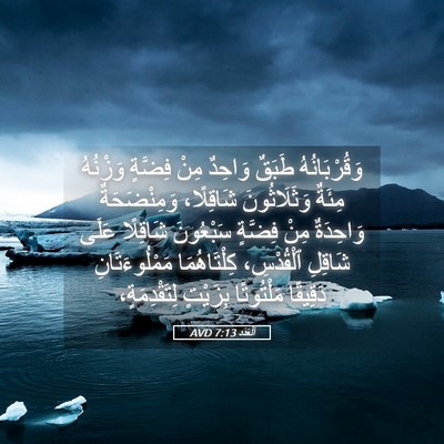Picture 05 - اَلْعَدَد 7:13 AVD - وَقُرْبَانُهُ طَبَقٌ - Bible Verse Picture