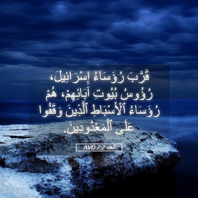 Picture 05 - اَلْعَدَد 7:2 AVD - قَرَّبَ رُؤَسَاءُ - Bible Verse Picture