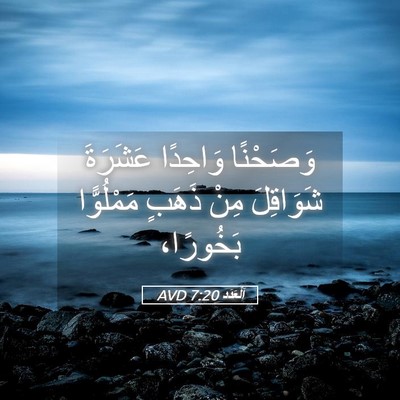 Picture 05 - اَلْعَدَد 7:20 AVD - وَصَحْنًا وَاحِدًا - Bible Verse Picture